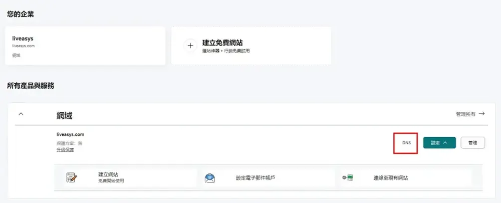 在「所有產品與服務」找到網域,點旁邊的DNS按鈕