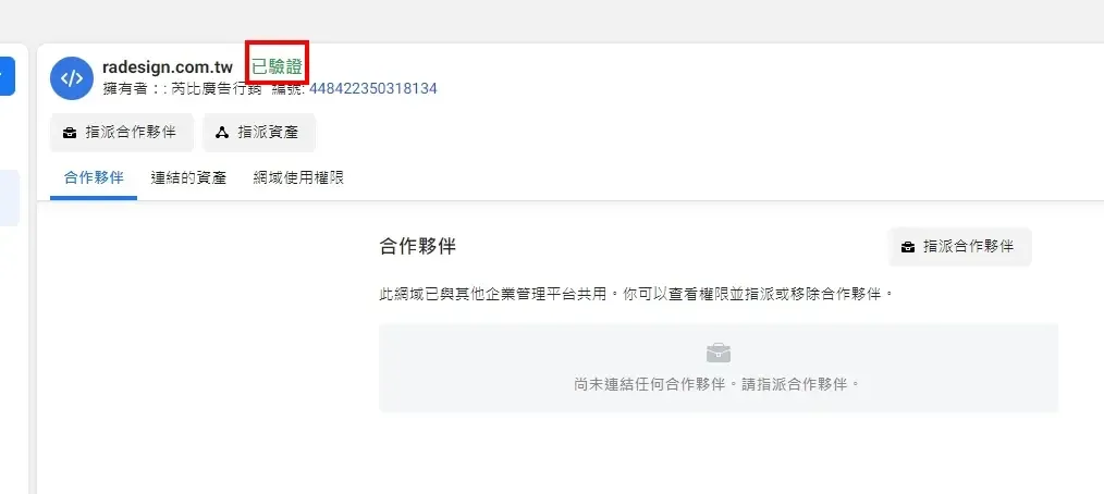 網域驗證成功後狀態會顯示「已驗證」