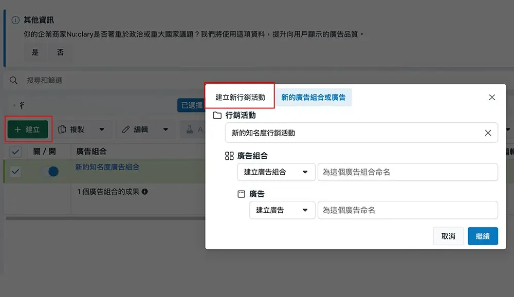 左上角建立按鈕可依品牌屬性選擇知名度流量互動或銷售等行銷活動目標