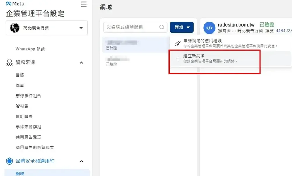 在網域頁面點「新增」並下拉選擇「+建立新網域」