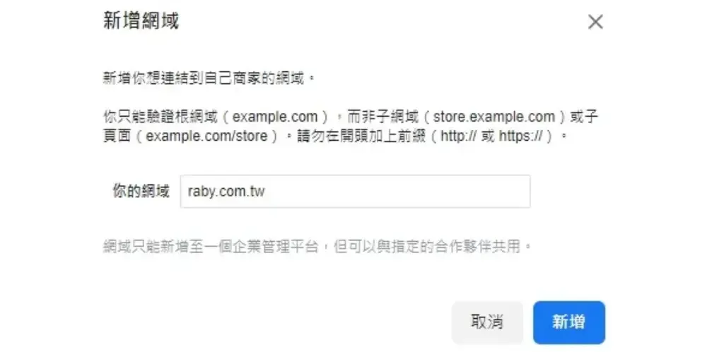 新增網域視窗,填入網域時要去掉http和結尾斜線