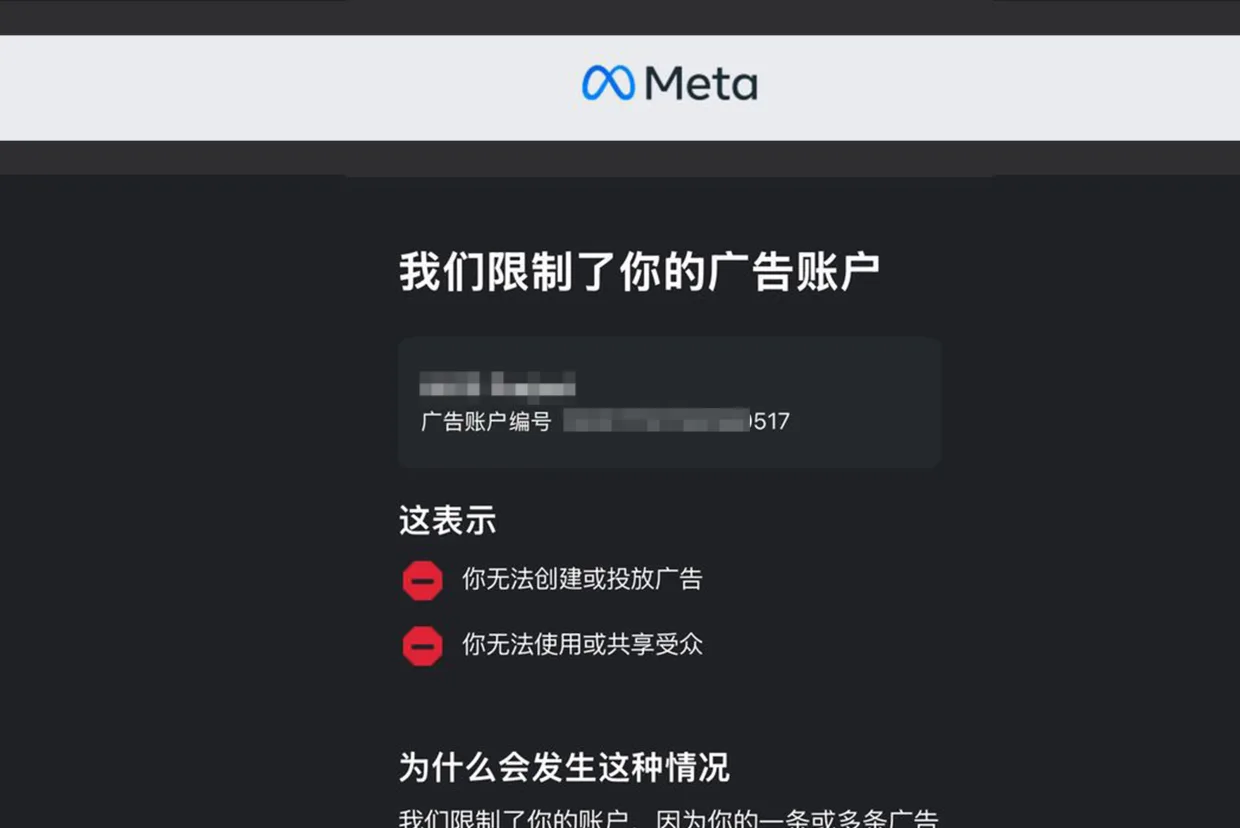 企業管理平台顯示廣告帳戶因偵測到中國境內投放行為而自動封鎖的通知畫面