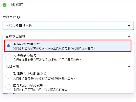 銷售目標的成效目標請選擇預設的「取得最多轉換次數」