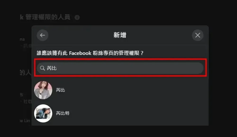 輸入同事或代操公司的FB名稱搜尋以新增權限