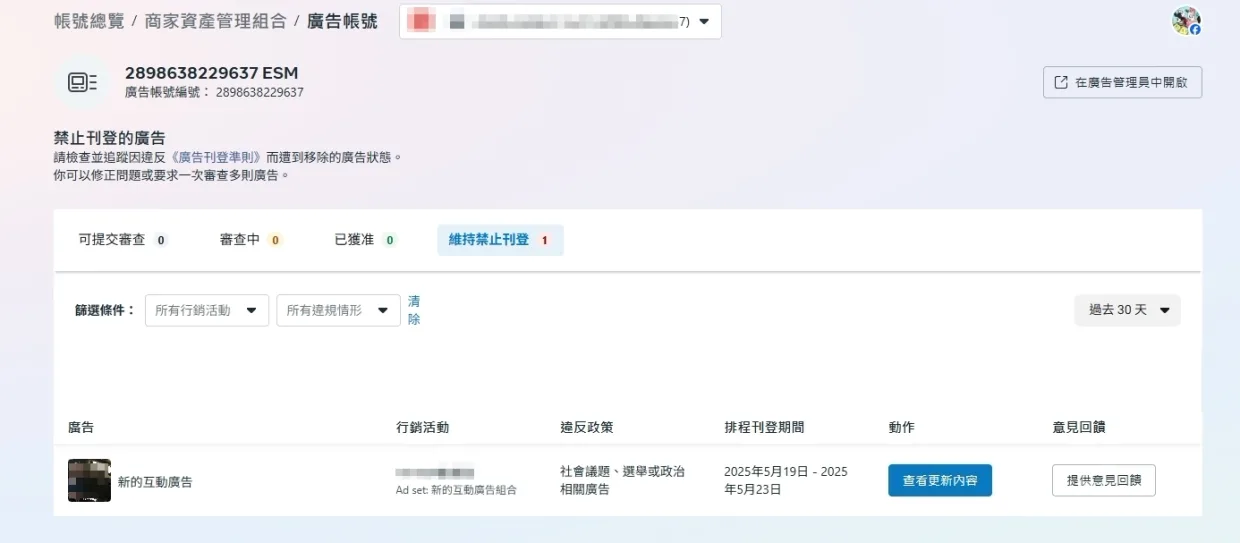 廣告多次被退件後系統顯示違規累積警告、帳號被判定為惡意規避審查的畫面