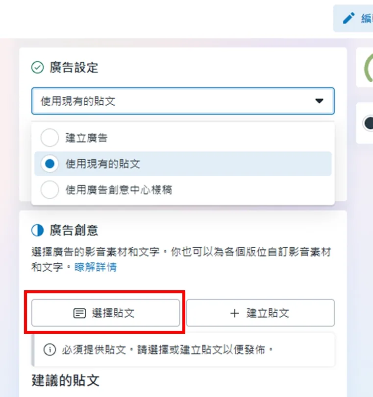 回到廣告管理員第三層,將廣告設定選為使用現有的貼文並點選擇貼文