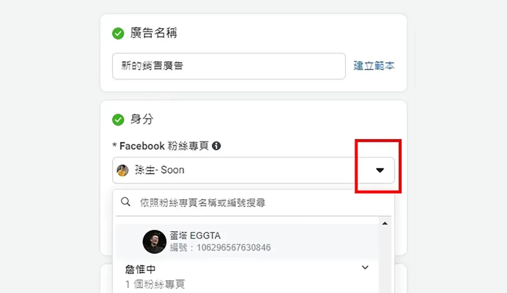 在廣告身分中選擇合作網紅的FB粉絲專頁