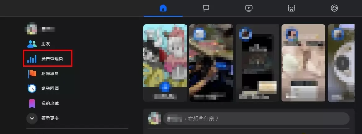 FB個人首頁左側選單點選「廣告管理員」進入