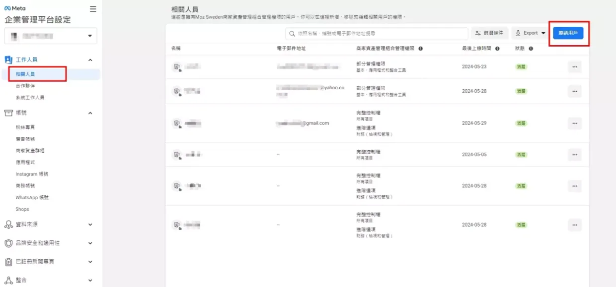 在企業管理平台設定中選擇「相關人員」,點右上角「邀請用戶」