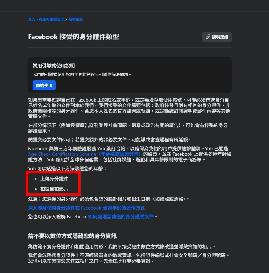 Facebook身分驗證頁面顯示可接受的證件類型與自拍影片要求說明