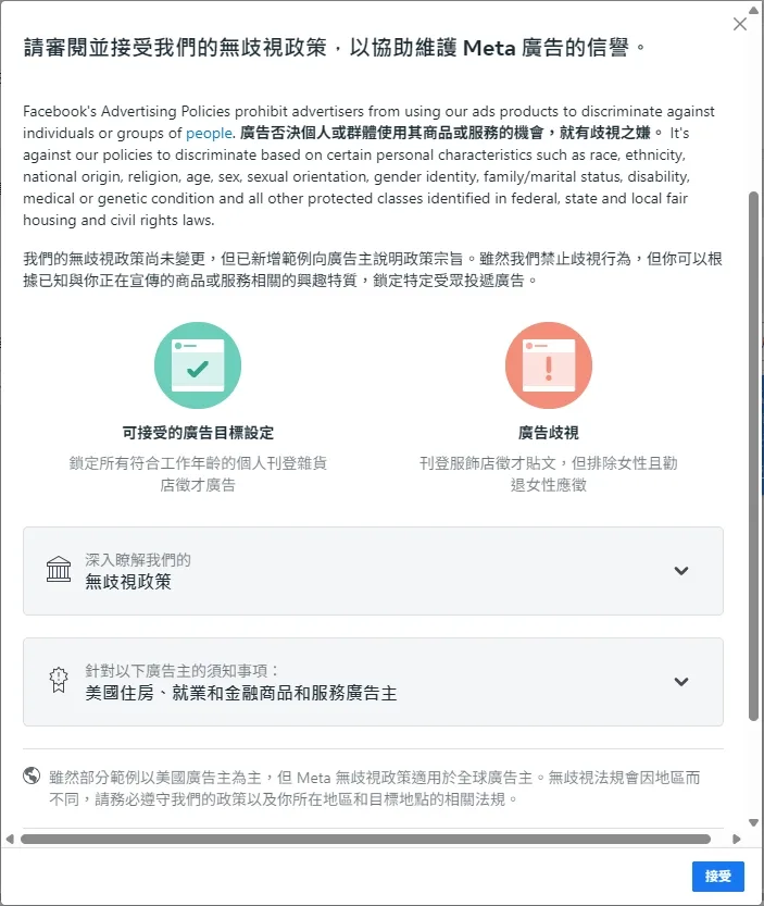 首次進入Meta廣告管理員時跳出的廣告政策同意書畫面