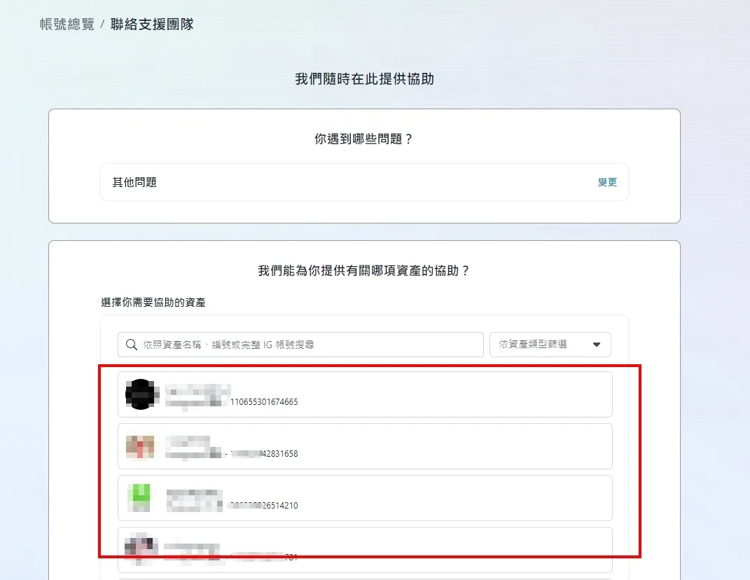 Meta支援流程中選擇資產的畫面，可選擇IG帳號、FB廣告帳號、企業管理平台或粉絲專頁