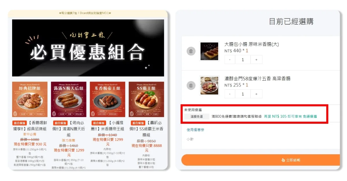 推出優惠組合並將免運門檻從 2500 元下修至 800 元的活動頁面