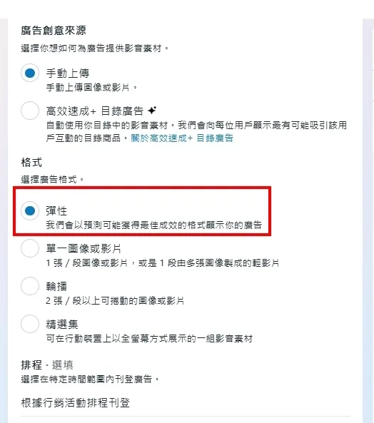 Meta廣告後台「彈性」格式設定畫面，顯示單則廣告可上傳最多10個圖片或影片素材