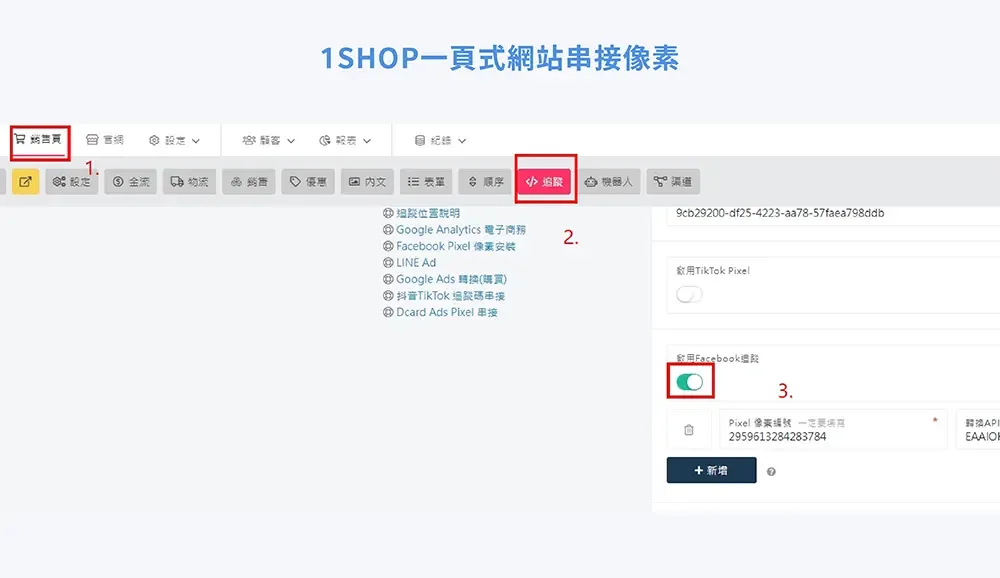 1SHOP 一頁式網站串接像素編號的設定位置