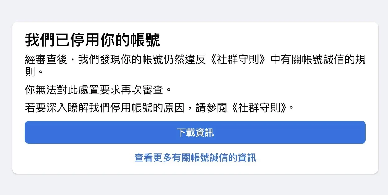 Facebook後台顯示帳號被永久停權的紅色警告視窗畫面