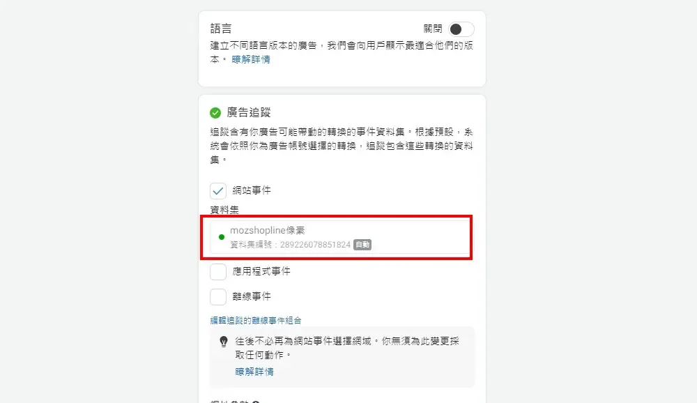 把網站事件打勾後就會出現剛建立的像素