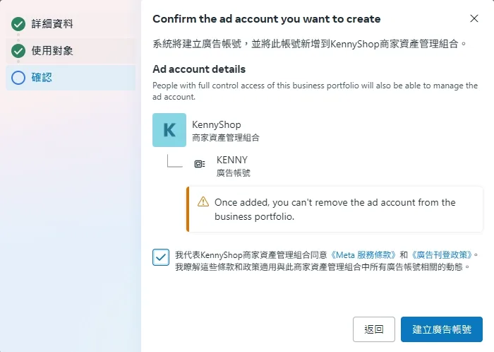 勾選同意Meta廣告服務條款後完成建立廣告帳號的畫面
