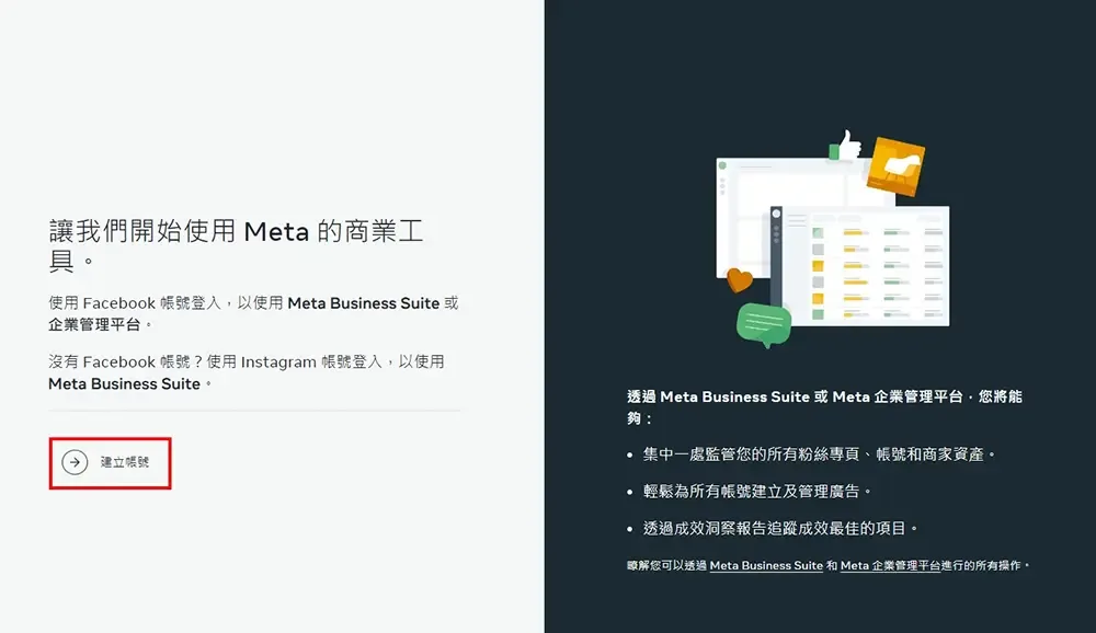 Meta商業工具的帳號建立起始畫面
