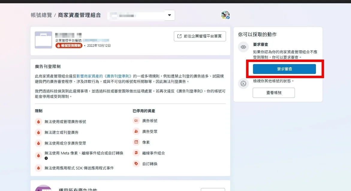 廣告帳號管理介面中申訴按鈕完全消失、無申訴入口的畫面