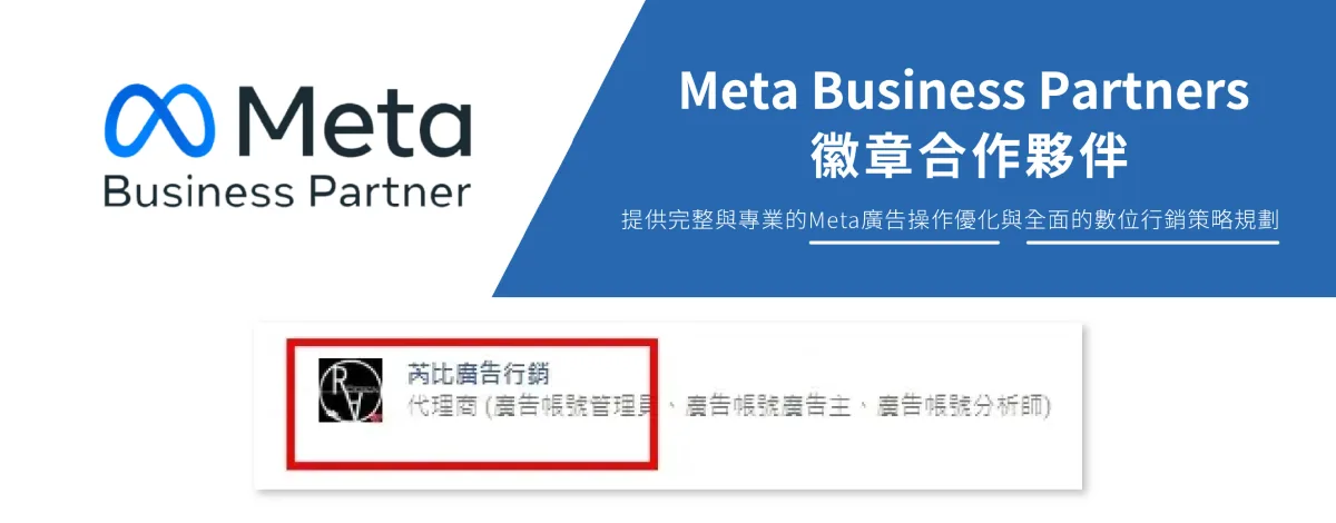 Meta Business Partners 徽章認證合作夥伴