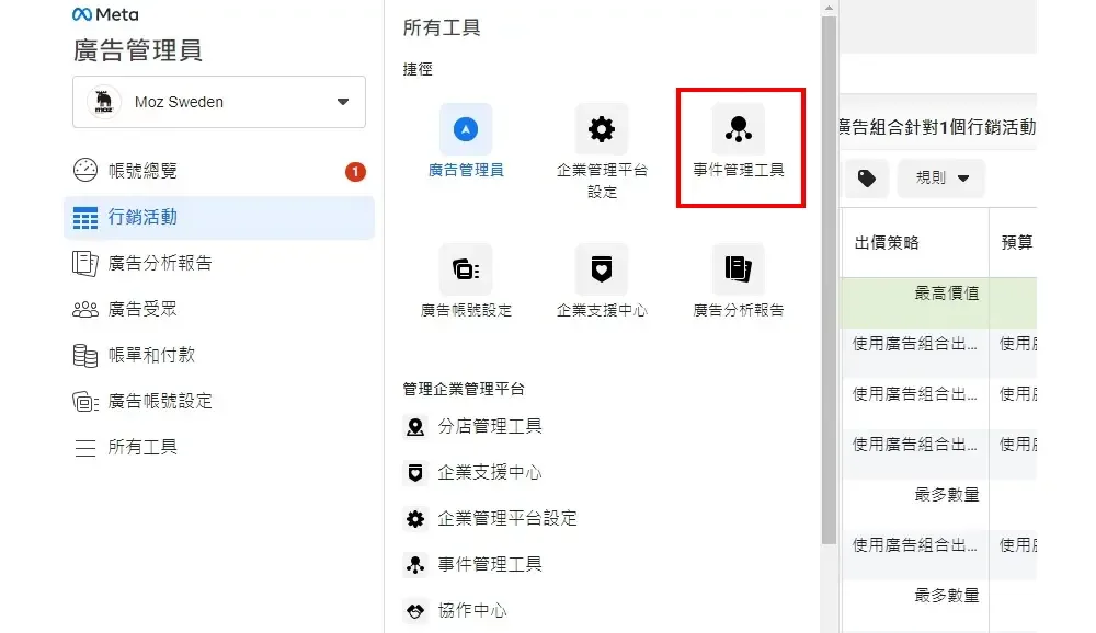 在廣告管理員選單中進入事件管理工具