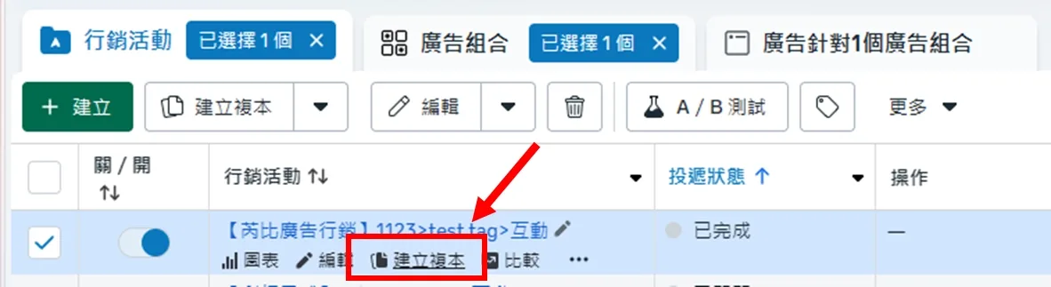 在廣告管理員中對既有廣告使用建立複本功能