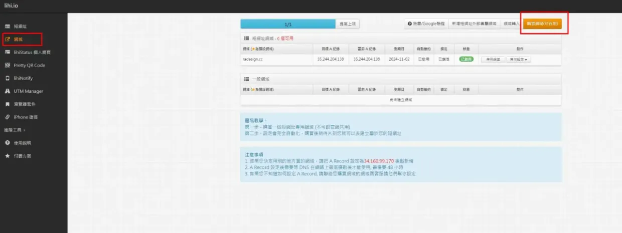 在lihi左側選擇「網域」,可直接購買專屬短網域