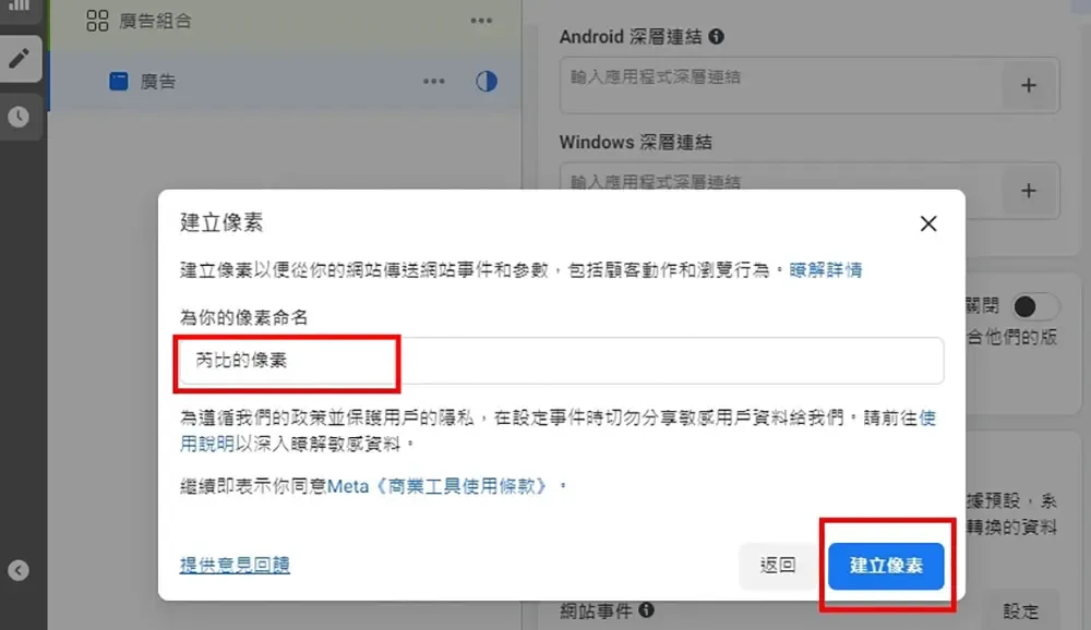 為像素命名後點選右下角建立像素
