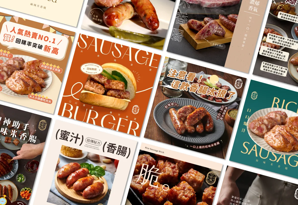 設計團隊為米香腸產出的多種風格廣告素材