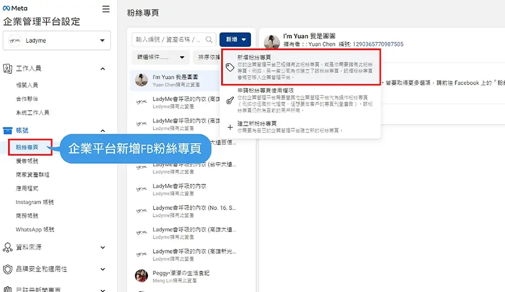 把FB粉絲專頁新增至Meta企業管理平台內的操作畫面