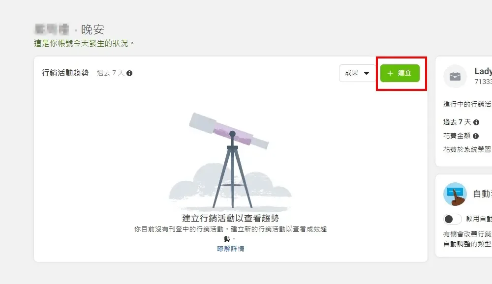 剛建立的廣告帳號內容為空白點選右上角建立按鈕的畫面