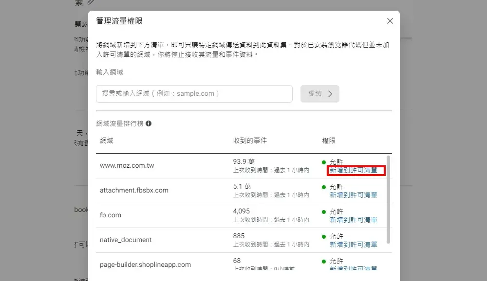 依照自己的網域新增至許可清單內