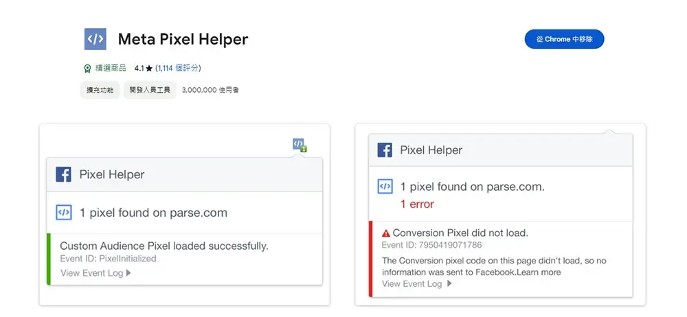 Google Chrome 商店中的 Meta Pixel Helper 擴充功能