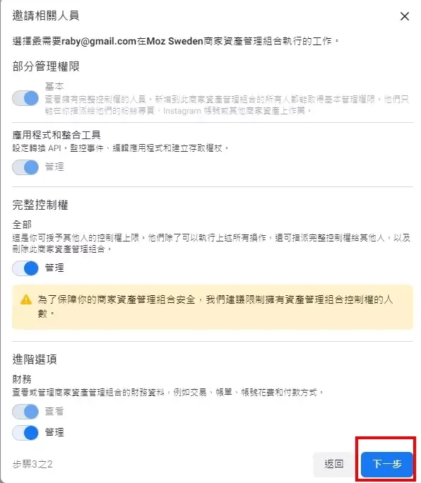 權限設定畫面,可選擇部分管理權限或完整控制權