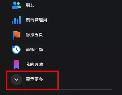 左側選單沒有廣告管理員時,點「顯示更多」即可找到