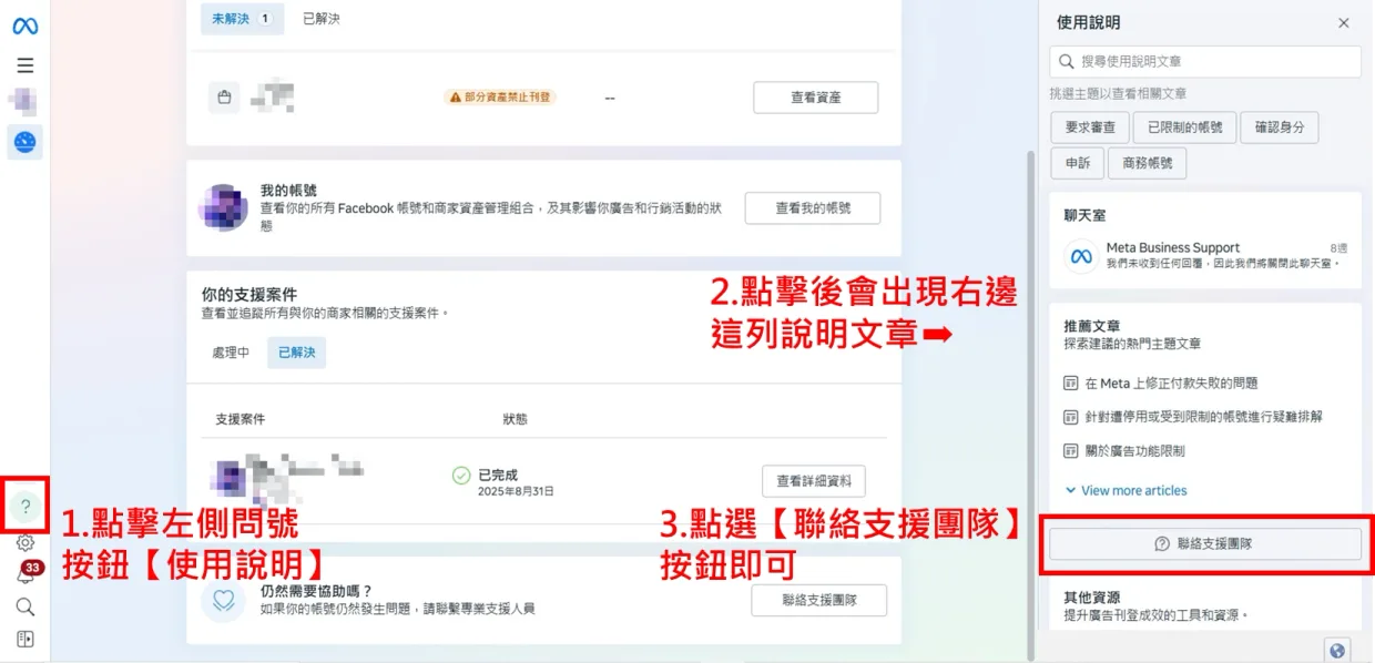 從Meta企業管理平台左側問號「使用說明」圖示進入，彈出選單中找到聯絡支援團隊選項