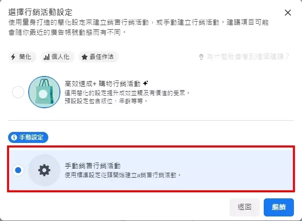 選擇銷售作為行銷活動目標的設定畫面