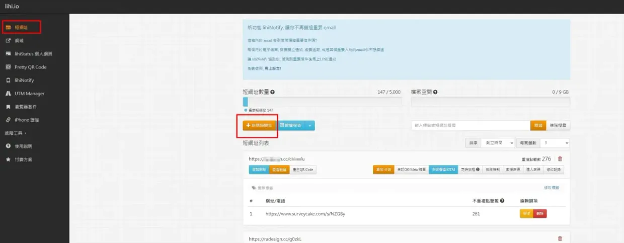 左側選擇「短網址」後點選「+新增短網址」