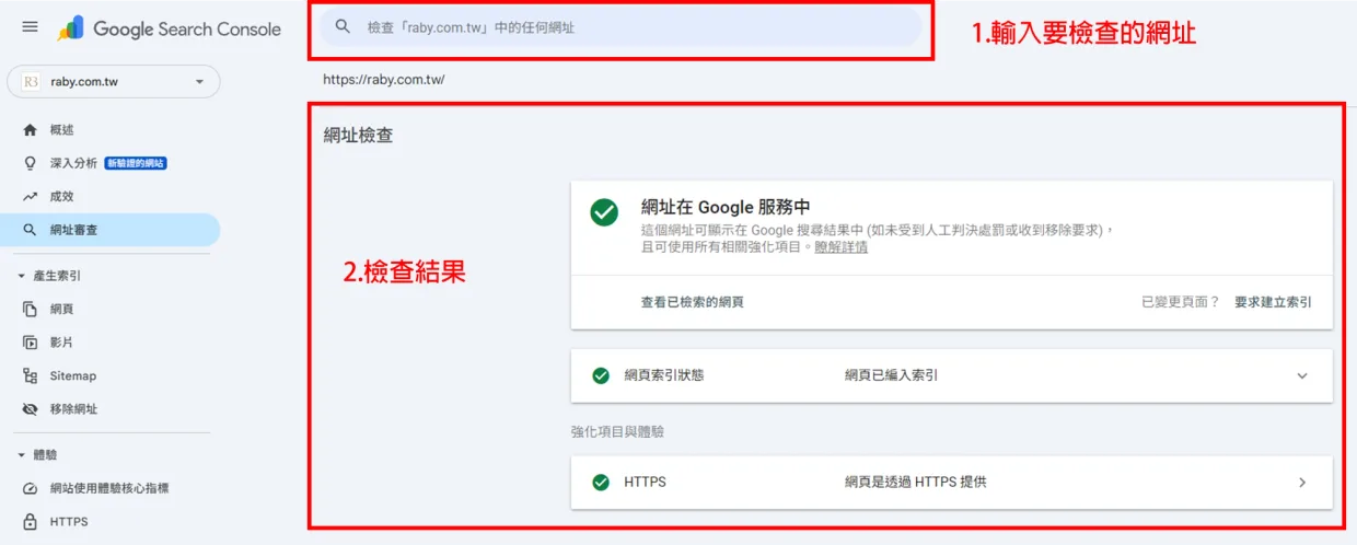 使用Google Search Console的網址檢查工具確認網頁是否被搜尋引擎收錄