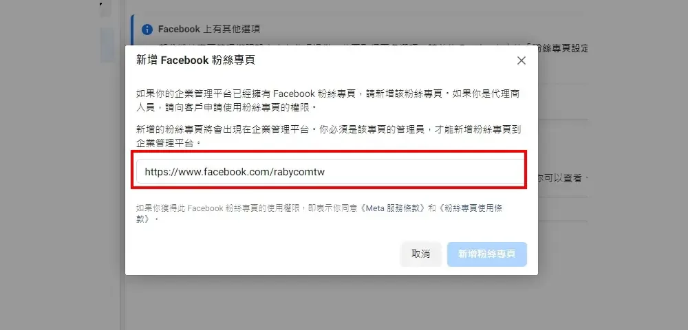 在彈出視窗中輸入合作網紅的FB粉絲專頁網址