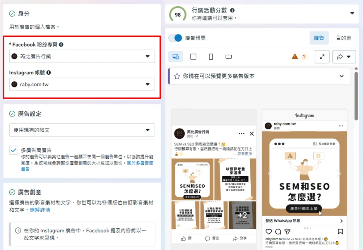 選好貼文後回到廣告設定,身分區塊的FB粉專與IG帳號已正確對應