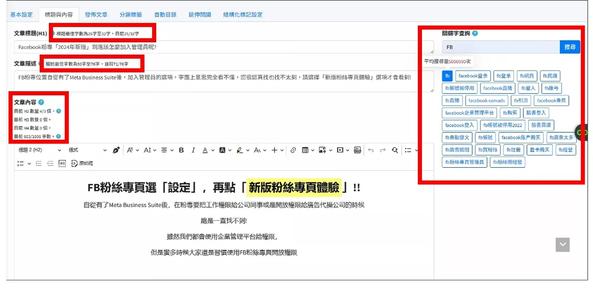 平台小幫手自動提示 H1、H2、描述與關鍵字字數的介面