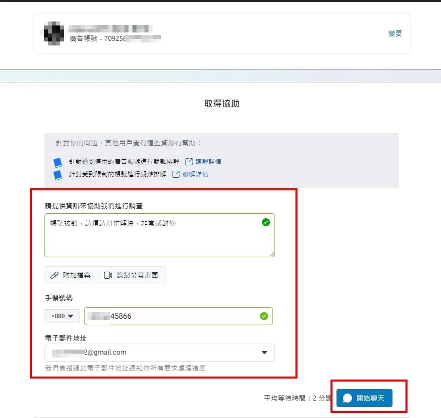 填寫問題描述與聯絡資料後，點擊右下角「開始聊天」按鈕與Meta真人客服聯繫的畫面