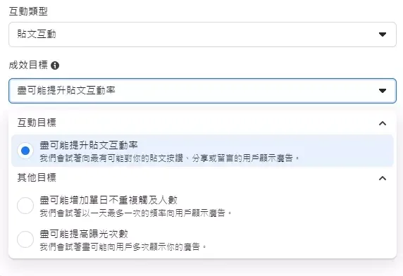 互動目標的成效目標選擇「盡可能提升貼文互動率」