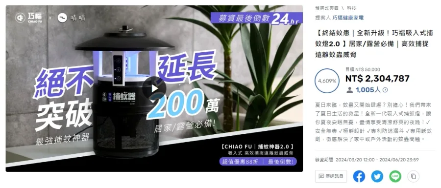 巧福 × 嘖嘖｜吸入式捕蚊燈募資