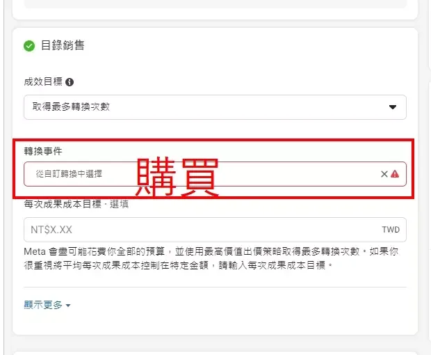 轉換事件請選擇「購買」