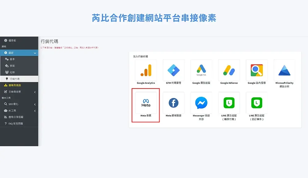 合作的網站系統後台中串接像素編號的欄位