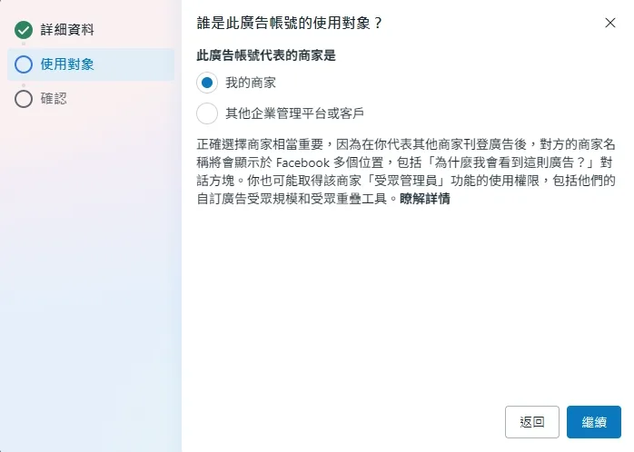 建立廣告帳號時使用對象勾選我的商家的選項畫面