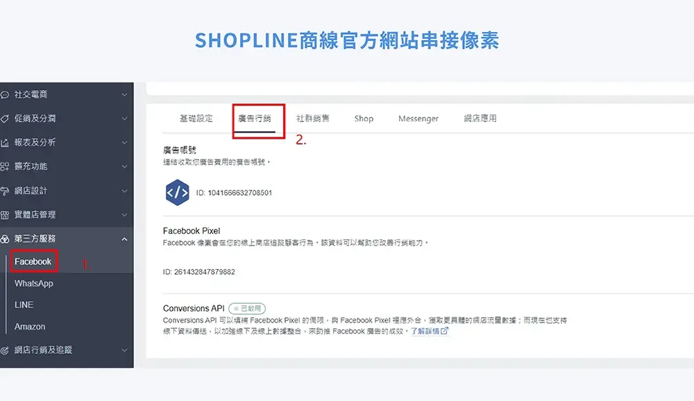 SHOPLINE 後台串接像素編號的設定位置